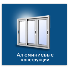 Алюминиевые конструкции