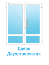 Дверь двухстворчатая