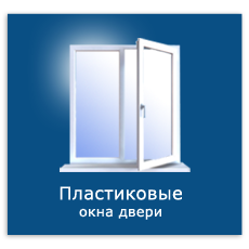 Пластиковые окна и двери