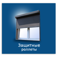 Защитные роллеты