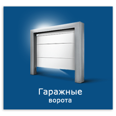 Гаражные ворота